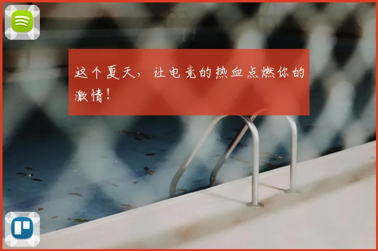 这个夏天,让电竞的热血点燃你的激情!