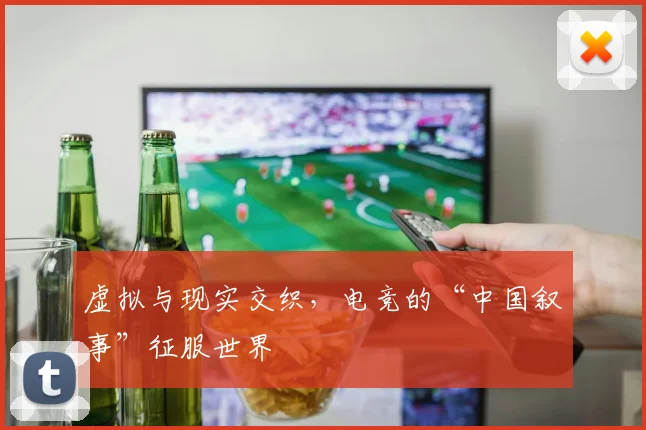 虚拟与现实交织,电竞的“中国叙事”征服世界