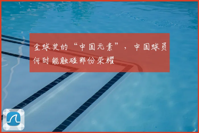 金球奖的“中国元素”，中国球员何时能触碰那份荣耀